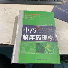 中药临床药理学