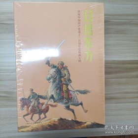 《日出东方》庆祝中国共产党成立一百周年连环画选辑，全16册