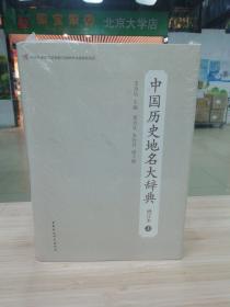 中国历史地名大辞典（上下）—增订本