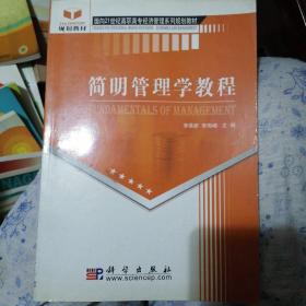 简明管理学教程