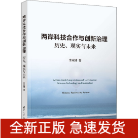 兩岸科技合作與創(chuàng)新治理 歷史、現(xiàn)實(shí)與未來(lái)