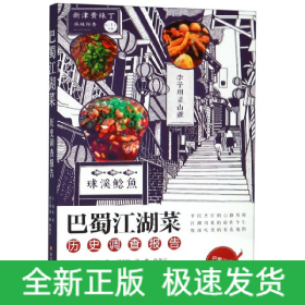 巴蜀江湖菜历史调查报告