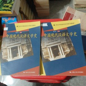 中国现代汉语文学史（上下册）