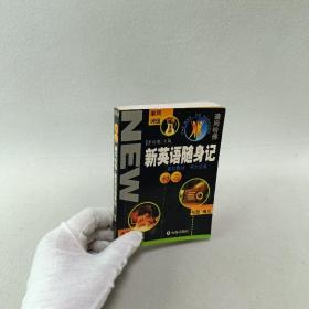 新英语随身记 (初三)