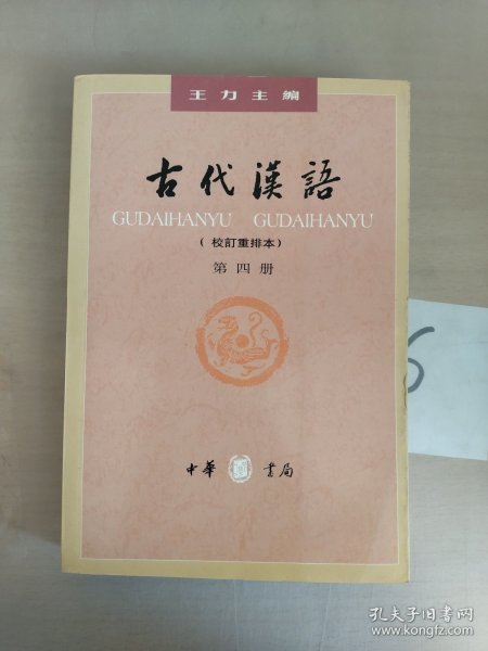 古代汉语（第四册）