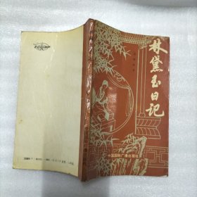 林黛玉日记
