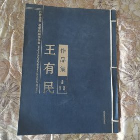 王有民作品集（画家签赠本 授书者为著名焦墨画家）16开 线装 塔一