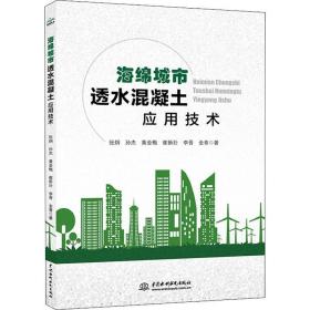 海绵城市透水混凝土应用技术 建筑材料 张炯[等]