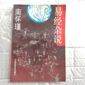 易经杂说  (《易经》三原则。理、象、数。监本易经。六十四卦来源、方圆图。先知、神通与现代心灵学。动爻的断法。十二辟卦。节气与十二律吕。孔子研究易经的心得。从天文星相看河闺。天行与天道:象辞的说法。参同契透露了坤卦的秘密。黄中通理:至高的人生境界。黑格尔的唯物史观。彖辞、象卦的矛盾。同人大有:人类文明的更上层楼。比泰之间的繁荣景象。五行：生克、方位。天干与五行。天干五行配。纳甲与易数。地支与命理)