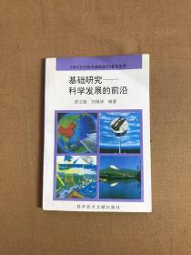 基础研究—科学发展的前沿