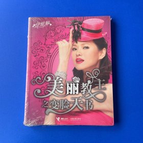 美丽教主之变脸天书