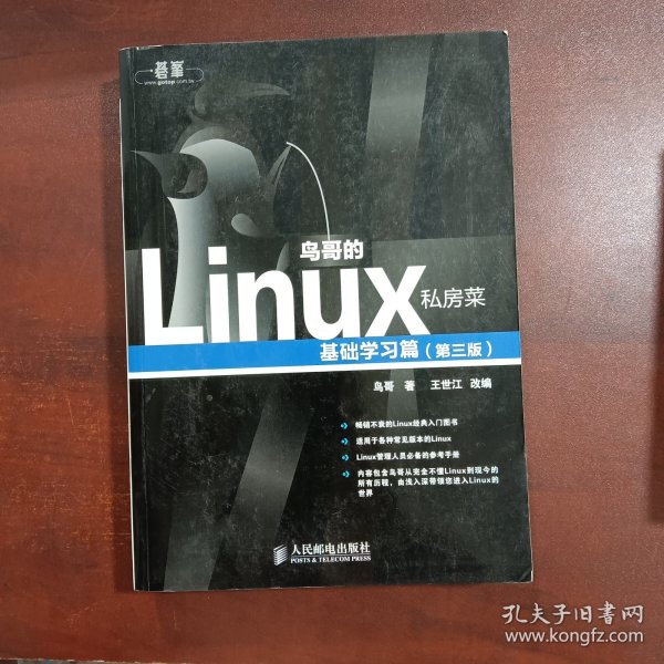 鸟哥的Linux私房菜：基础学习篇（第三版）