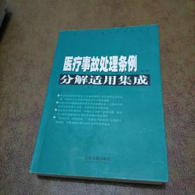 医疗事故处理条例分解适用集成