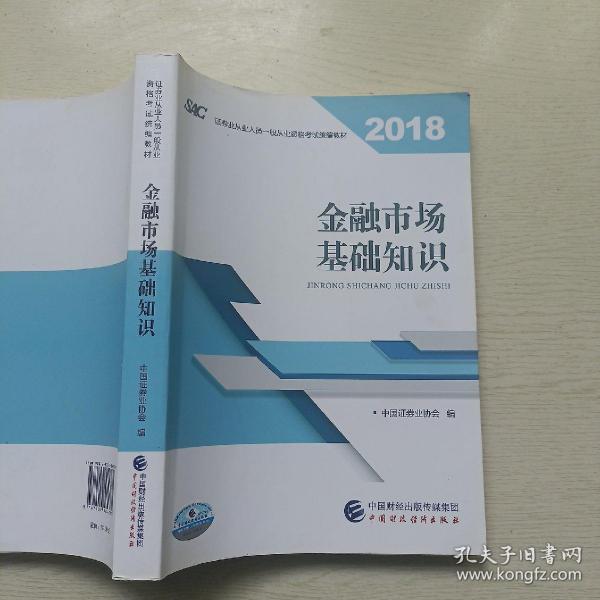 2018年证券从业人员一般从业资格考试官方指定教材:金融市场基础知识