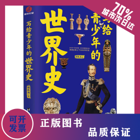 写给青少年的世界史 9787516830741