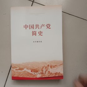 中国共产党简史