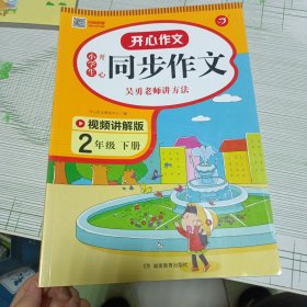 小学生开心同步作文二年级下册（可配合开心同步作文特级教案使用）小学作文写作技巧辅导开心作文书