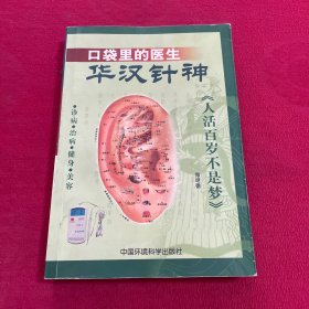 口袋里的医生——华汉针神:诊病·治病·健身·美容