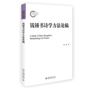 钱锺书诗学方法论稿 文学论丛 国家社科基金资助项目 杨果著