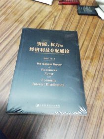 资源、权力与经济利益分配通论（未开封）