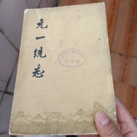 元一统志 下册