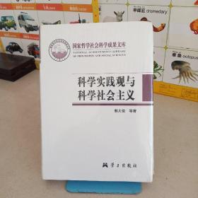 国家哲学社会科学成果文库·科学实践观与科学社会主义