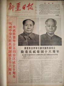 新疆日报1965年10月合订本，毛主席为新疆日报题写新的报头，品相非常好