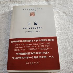 主流：谁将打赢全球文化战争