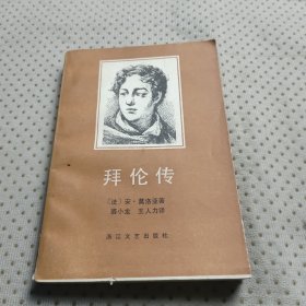 拜伦传