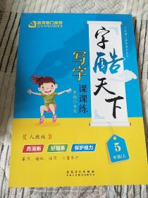 小学生写字课课练：五年级上（人教版）