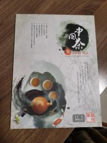 《中国茶》创刊号（茶文化精品杂志创刊号）