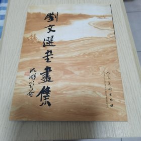 刘文选书画集（画家钤印 签赠本）16开 知春