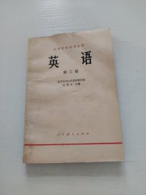 高等学校试用教材《英语》第三册