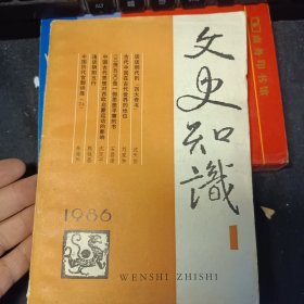 文史知识1986