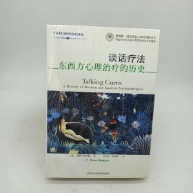 谈话疗法：东西方心理治疗的历史