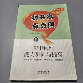 初升高点点通：初中物理能力巩固与提高