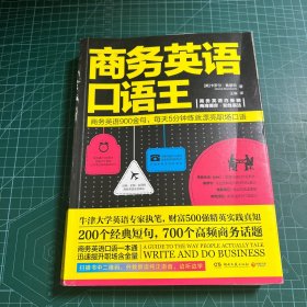 商务英语口语王（2017年新版）