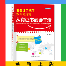 老會計手把手教你做財務(wù)(從有證書到會干活)
