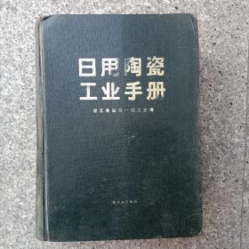 日用陶瓷工业手册