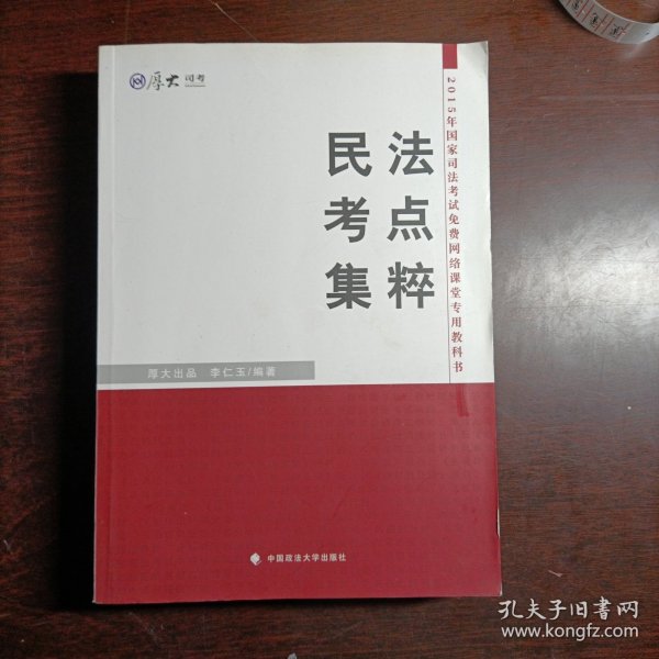 厚大司考·2015年国家司法考试免费网络课堂专用教材：民法考点集粹(14606)