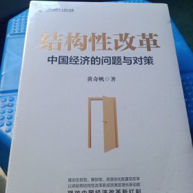 结构性改革中国经济的问题与对策（黄奇帆著）