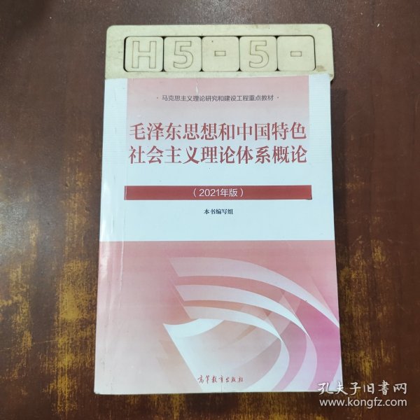 毛泽东思想和中国特色社会主义理论体系概论（2021年版）