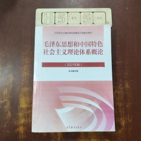 毛泽东思想和中国特色社会主义理论体系概论（2021年版）