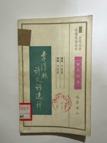 李清照诗文词选译