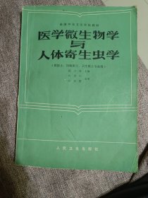 医学微生物学与