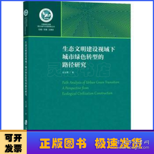 生态文明建设视域下城市绿色转型的路径研究