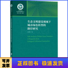 生态文明建设视域下城市绿色转型的路径研究