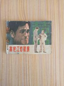 高佬江愁新房【1982年1版1印】