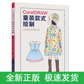 CorelDRAW童装款式绘制