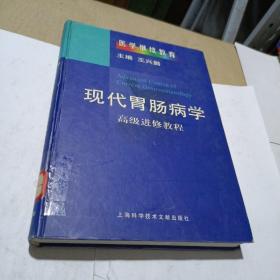 现代胃肠病学——高级进修教程